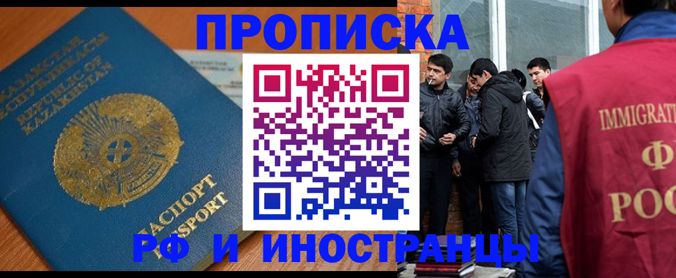 купить прописку в Кропоткине
